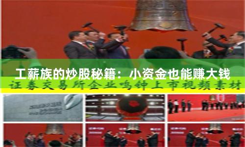 工薪族的炒股秘籍：小资金也能赚大钱