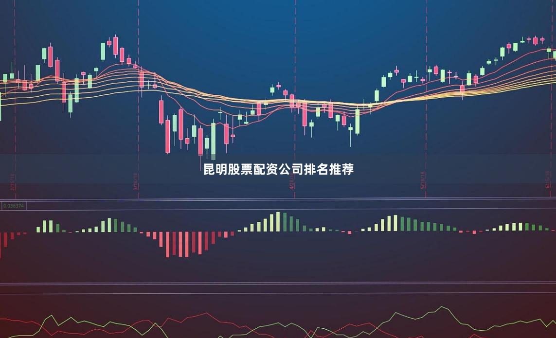 昆明股票配资公司排名推荐
