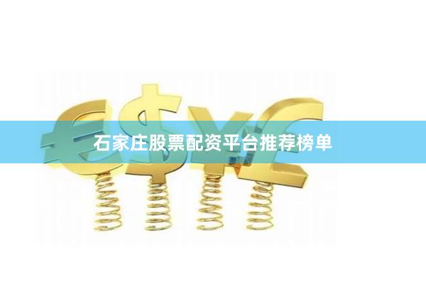 石家庄股票配资平台推荐榜单